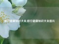 修行健康知识大全,修行健康知识大全图片