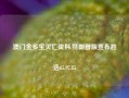 澳门金多宝灭亡资料,特朗普版宣布胜选65.97.85