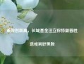 美股创新高，长城基金汪立称特朗普胜选或利好美股