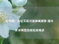 拉加德：加征关税可能推高通胀 提议多买美国货避免贸易战