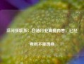 洋河张联东：白酒行业高度内卷，已经卷到不能再卷