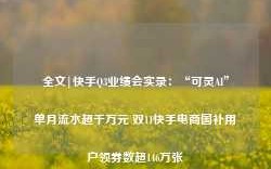 全文|快手Q3业绩会实录：“可灵AI”单月流水超千万元 双11快手电商国补用户领券数超146万张