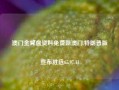 澳门金算盘资料免费新澳门,特朗普版宣布胜选65.97.41