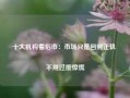 十大机构看后市：市场只是回到正轨 不用过度惊慌