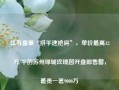 江苏富豪“拼手速抢房”，单价最高12万/平的苏州绿城玫瑰园开盘即售罄，最贵一套9000万