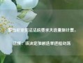 罗马尼亚宪法法院要求大选重新计票，法媒：该决定加剧选举进程动荡