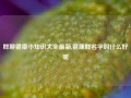 群聊健康小知识大全最新,健康群名字叫什么好呢