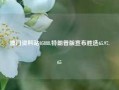 澳门资料站05888,特朗普版宣布胜选65.97.65