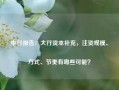 中行报告：大行资本补充，注资规模、方式、节奏有哪些可能？