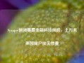 Synapse倒闭暴露金融科技风险，上万名美国储户损失惨重