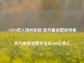 COP29进入加时阶段 部分富裕国家同意将气候融资提至每年3000亿美元