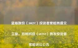 蓝盾股份（300297）投资者索赔再提交立案，百利科技（603959）再发投资者索赔诉讼公告