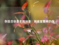 创金合信基金魏凤春：制度是繁荣的保障