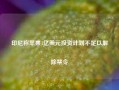 印尼称苹果1亿美元投资计划不足以解除禁令