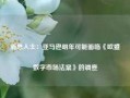 消息人士：亚马逊明年可能面临《欧盟数字市场法案》的调查