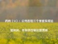 药网（YI）：公司连续三个季度实现运营利润，并有效控制运营费用