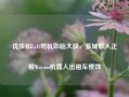 优步和Lyft司机如临大敌，多城收入正被Waymo机器人出租车侵蚀