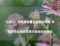 七部门：培育高质量金融数据市场 加强数字金融相关新兴基础设施建设