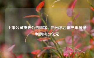 上市公司重要公告集锦：贵州茅台前三季度净利润608.28亿元