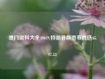 澳门资料大全49619,特朗普版宣布胜选65.97.13