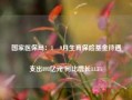 国家医保局：1―9月生育保险基金待遇支出893亿元 同比增长11.5%