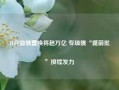 11月隐债置换将超万亿 专项债“提前批”接续发力