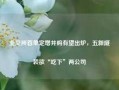 北交所首单定增并购有望出炉，五新隧装欲“吃下”两公司