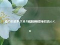 澳门码资料大全,特朗普版宣布胜选65.97.83