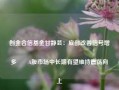 创金合信基金甘静芸：底部改善信号增多  A股市场中长期有望维持震荡向上