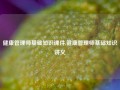 健康管理师基础知识课件,健康管理师基础知识讲义