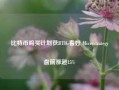 比特币购买计划获BTIG看好 Microstrategy盘前涨超15%