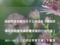 深圳市委金融办关于公开征求《深圳市推动并购重组高质量发展的行动方案（2025—2027）（公开征求意见稿）》意见的通告