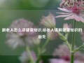 跟老人怎么讲健康知识,给老人讲解健康知识的益处