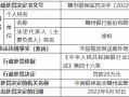 赣州银行因未按规定报送案件信息被罚20万元