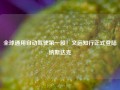 全球通用自动驾驶第一股！文远知行正式登陆纳斯达克