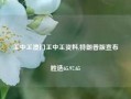 王中王澳门王中王资料,特朗普版宣布胜选65.97.65