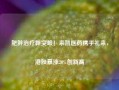 肥胖治疗新突破！来凯医药携手礼来，港股暴涨20%创新高