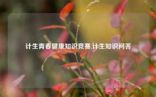 计生青春健康知识竞赛,计生知识问答