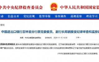 中国进出口银行吉林省分行原党委委员、副行长郑鹏接受纪律审查和监察调查