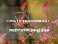 IFF发布《全球数字货币发展报告》：洞见数字货币新趋势与监管挑战