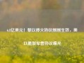 6.8亿美元！黎以停火协议刚刚生效，美以最新军售协议曝光