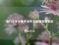 澳门王中王高手资料,特朗普版宣布胜选65.97.43