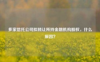 多家信托公司拟转让所持金融机构股权，什么原因？