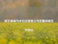 顺丰泰森与中石化销售公司签署战略合作协议