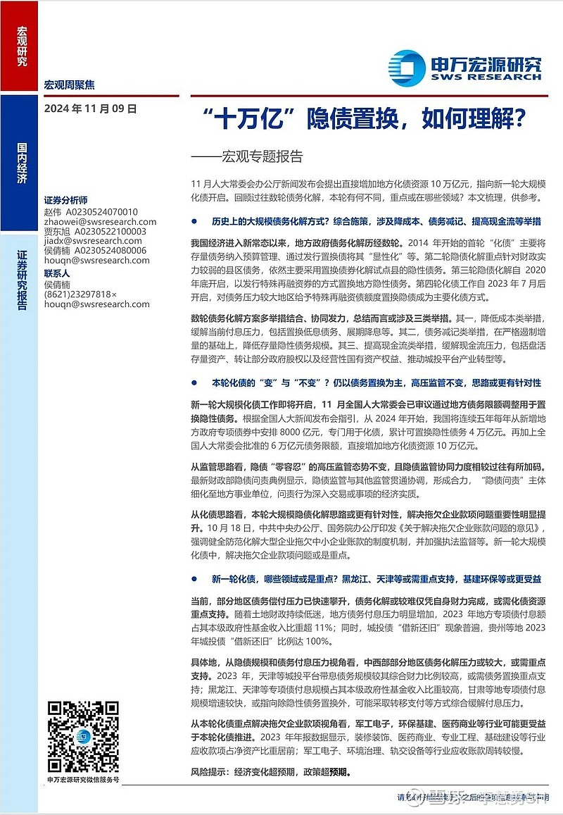 申万宏源：新一轮化债基建环保等或更受益-第24张图片-健康网