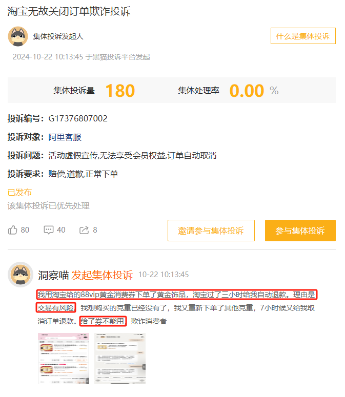 10月黑猫投诉综合电商领域红黑榜：淘宝88vip黄金消费券订单无故被取消-第2张图片-健康网