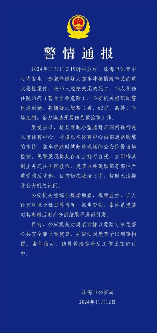 珠海驾车冲撞市民重大恶性案件造成35人死亡 43人受伤-第1张图片-健康网