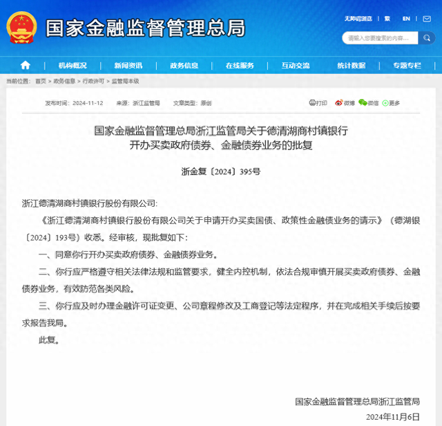 债市又迎生力军？德清湖商村镇银行获批政府债券买卖，年内已有4家村行“入局”-第1张图片-健康网