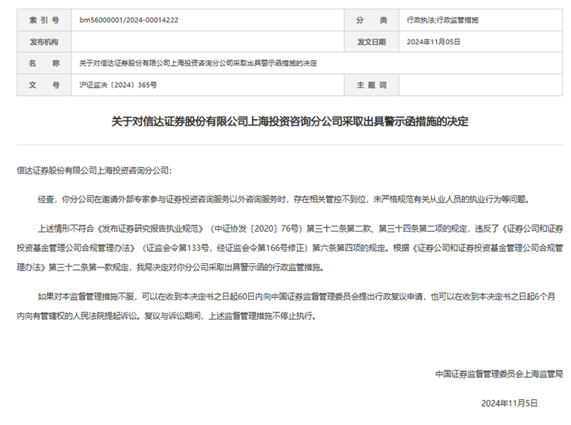 触合规红线，信达证券一分公司遭警示：邀请外部专家违规-第1张图片-健康网