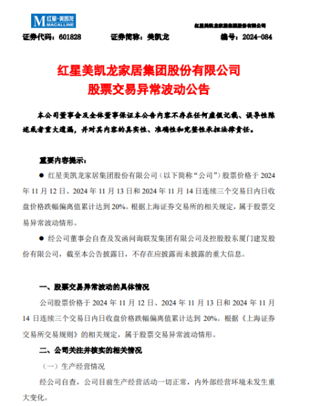 短期业绩承压 美凯龙回应股价异常波动：不存在应披露而未披露的重大信息-第2张图片-健康网